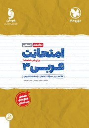 معرفی و دانلود کتاب امتحانت عربی 3 دوازدهم - رشته انسانی