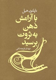 معرفی و دانلود کتاب با آرامش ذهن به ثروت برسید