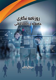 معرفی و دانلود کتاب روزنامه نگاری جامعه اطلاعاتی