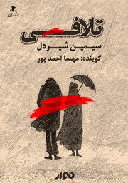 معرفی و دانلود کتاب صوتی تلافی