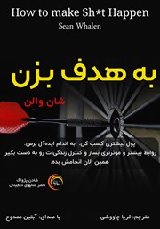 معرفی و دانلود کتاب صوتی به هدف بزن