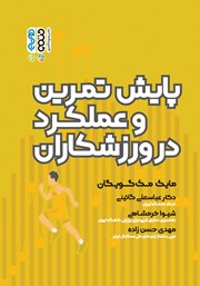 معرفی و دانلود کتاب پایش تمرین و عملکرد در ورزشکاران