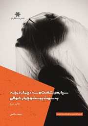 معرفی و دانلود کتاب سیاره شصت و سه، چهار درجه به سمت بیست و چهار شمالی