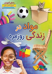 معرفی و دانلود کتاب شروع دانش برای دانش آموزان: مواد در زندگی روزمره