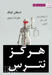 معرفی و دانلود کتاب هرگز نترس