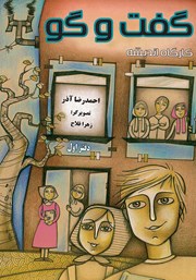 معرفی و دانلود کتاب صوتی کارگاه اندیشه: گفت و گو