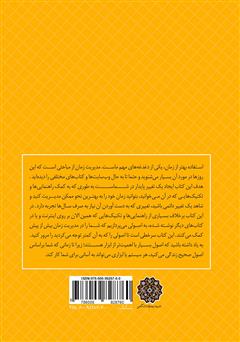 پشت جلد کتاب کتاب فرار از دقیقه نود: مدیریت زمان و استفاده از زمانهای از دست رفته پشت جلد کتاب کتاب فرار از دقیقه نود: مدیریت زمان و استفاده از زمانهای از دست رفته