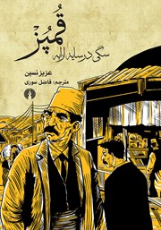 معرفی و دانلود کتاب قمپز: سگی در سایه ارابه