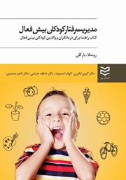 معرفی و دانلود کتاب مدیریت رفتار کودکان بیش فعال
