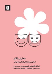 معرفی و دانلود کتاب نمایش خلاق