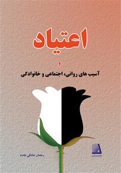 معرفی و دانلود کتاب اعتیاد و آسیب‌های روانی، اجتماعی و خانوادگی