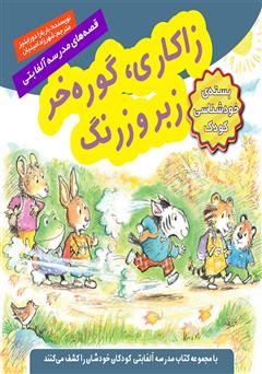 معرفی و دانلود کتاب زاکاری، گوره خر زبر و زرنگ