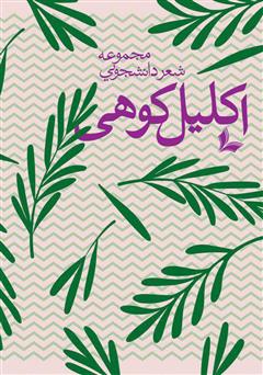 معرفی و دانلود کتاب اکلیل کوهی: مجموعه شعر دانشجویی