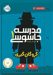 معرفی و دانلود کتاب مدرسه جاسوسی 1: گروگان گیری