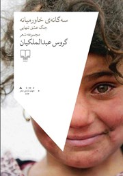 معرفی و دانلود کتاب سه گانه خاورمیانه