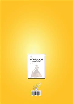 پشت جلد کتاب کتاب اگر مردی ادعا کند زنم را میشناسم... پشت جلد کتاب کتاب اگر مردی ادعا کند زنم را میشناسم...