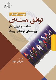 معرفی و دانلود کتاب پیوست فرهنگی توافق هسته‌ای