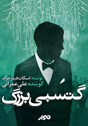 معرفی و دانلود کتاب صوتی گتسبی بزرگ