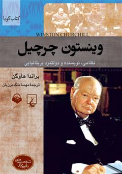 معرفی و دانلود کتاب صوتی وینستون چرچیل