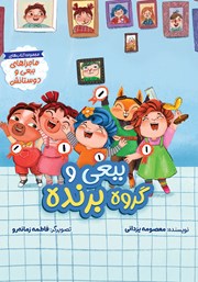 کتاب ببعی و گروه برنده