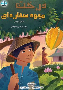 معرفی و دانلود کتاب صوتی درخت میوه ستاره‌ای