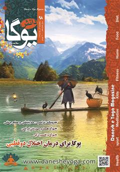 معرفی و دانلود ماهنامه دانش یوگا شماره 98