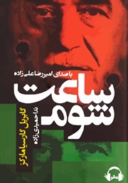 معرفی و دانلود کتاب صوتی ساعت شوم