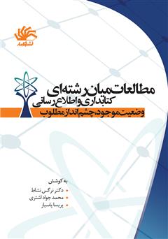 معرفی و دانلود کتاب مطالعات میان رشته‌ای کتابداری و اطلاع رسانی؛ وضعیت موجود، چشم انداز مطلوب