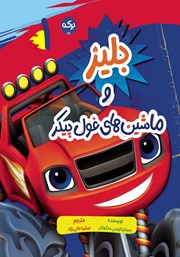 عکس جلد کتاب بلیز و ماشین‌های غول پیکر: کتاب اول مجموعه بلیز