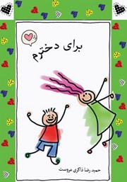 معرفی و دانلود کتاب برای دخترم