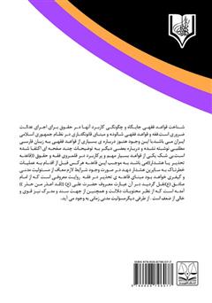 پشت جلد کتاب کتاب قاعده تحذیر و نقش آن در سقوط مسئولیت مدنی پشت جلد کتاب کتاب قاعده تحذیر و نقش آن در سقوط مسئولیت مدنی