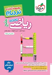کتاب نردبام ریاضی تجربی جامع