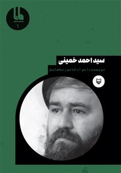 معرفی و دانلود کتاب سید‌ احمد خمینی