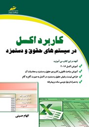 معرفی و دانلود کتاب کاربرد اکسل در سیستم‌های حقوق و دستمزد