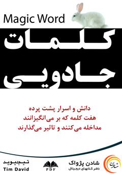 معرفی و دانلود کتاب کلمات جادویی