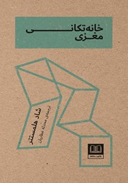 کتاب صوتی خانه تکانی مغزی