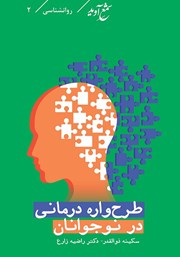 معرفی و دانلود کتاب طرحواره درمانی در نوجوانان