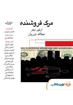 معرفی و دانلود نمایش صوتی مرگ فروشنده