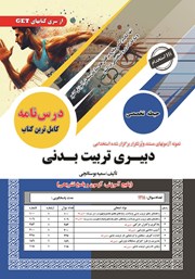 کتاب استخدامی دبیری تربیت بدنی (حیطه تخصصی)
