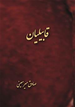 عکس جلد کتاب قابیلیان