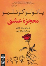 معرفی و دانلود کتاب صوتی معجزه عشق