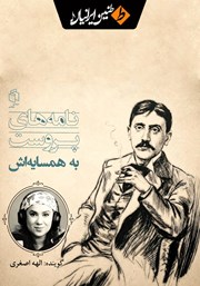 کتاب صوتی نامه‌های پروست به همسایه‌اش