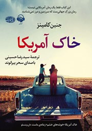 معرفی و دانلود کتاب صوتی خاک آمریکا