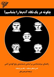 معرفی و دانلود کتاب چگونه در یک نگاه آدم‌ها را بشناسیم؟
