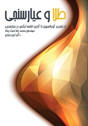 معرفی و دانلود کتاب طلا و عیارسنجی
