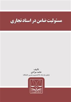 معرفی و دانلود کتاب مسئولیت ضامن در اسناد تجاری