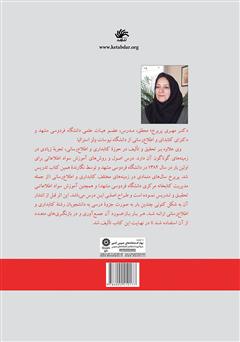 پشت جلد کتاب کتاب آموزش سواد اطلاعاتی: مفاهیم، روش‌ها و برنامه‌ها