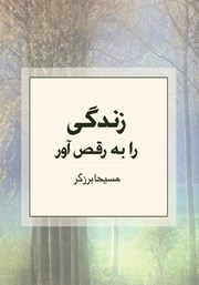 معرفی و دانلود کتاب زندگى را به رقص آور!