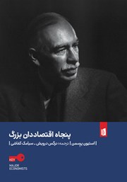 معرفی و دانلود کتاب پنجاه اقتصاددان بزرگ