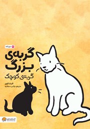 عکس جلد کتاب گربه‌ی بزرگ، گربه‌ی کوچک